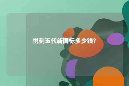 悦刻五代新国标多少钱？ 
